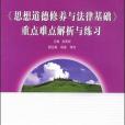 《思想道德修養與法律基礎》重點難點解析與練習