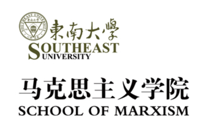 東南大學馬克思主義學院