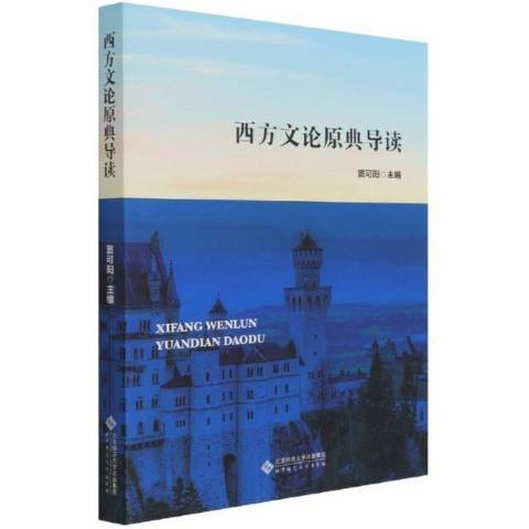 西方文論原典導讀(2021年北京師範大學出版社出版的圖書)