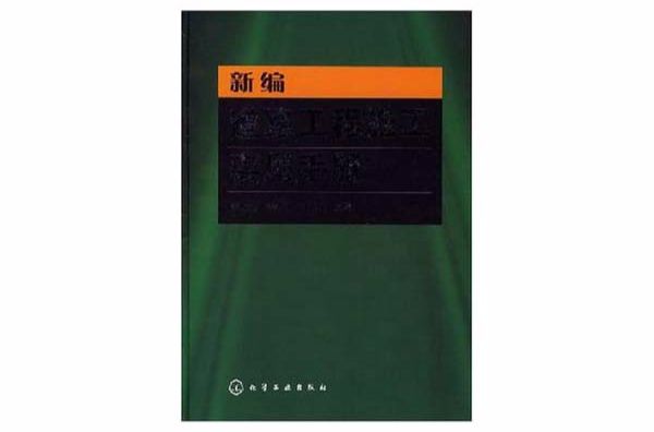 新編道路工程施工實用手冊