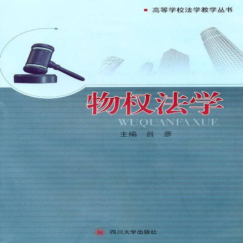 物權法學(2010年四川大學出版社出版的圖書)