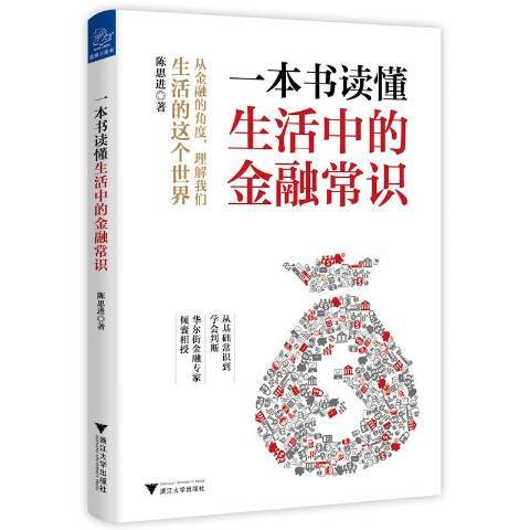 一本書讀懂生活中的金融常識