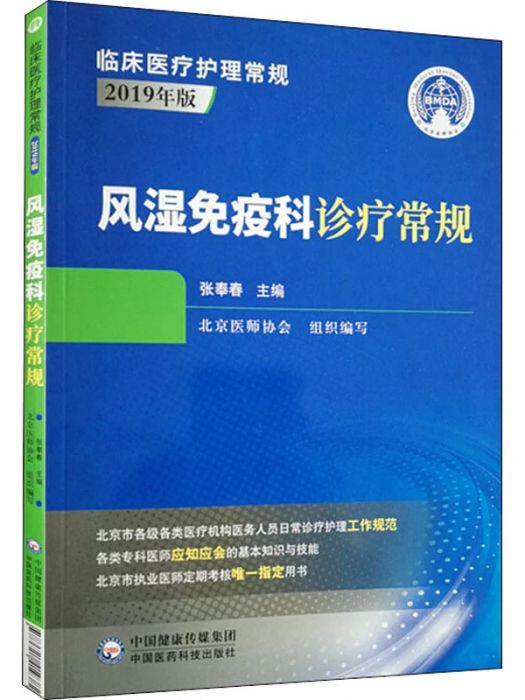 風濕免疫科診療常規(2020年中國醫藥科技出版社出版的圖書)