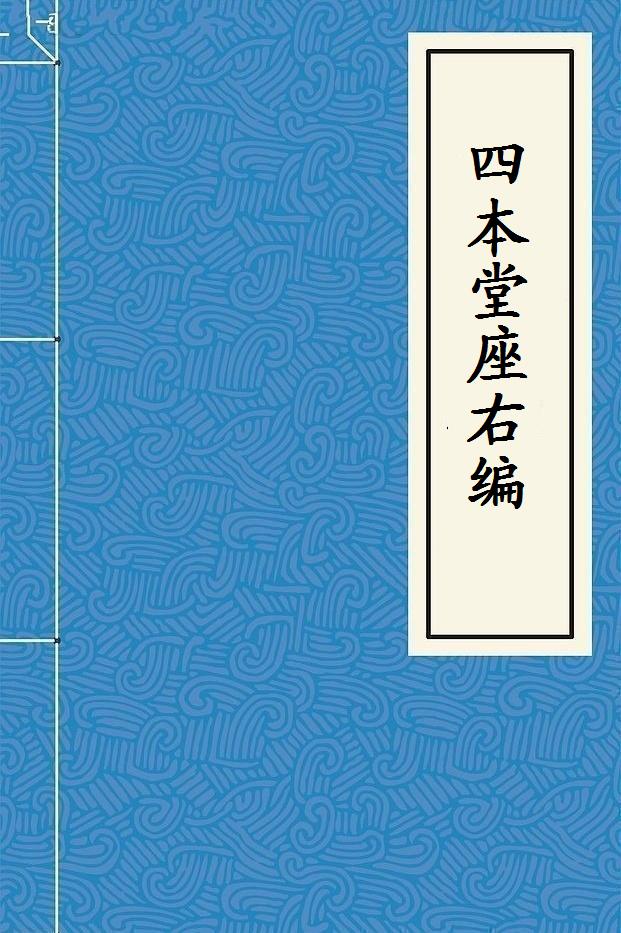 四本堂座右編