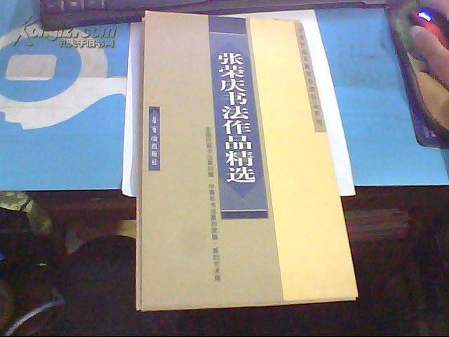 張榮慶書法作品精選