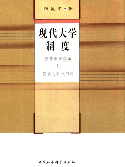 現代大學制度：高等教育改革與發展的時代回應