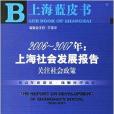 2006-2007年：上海社會發展報告