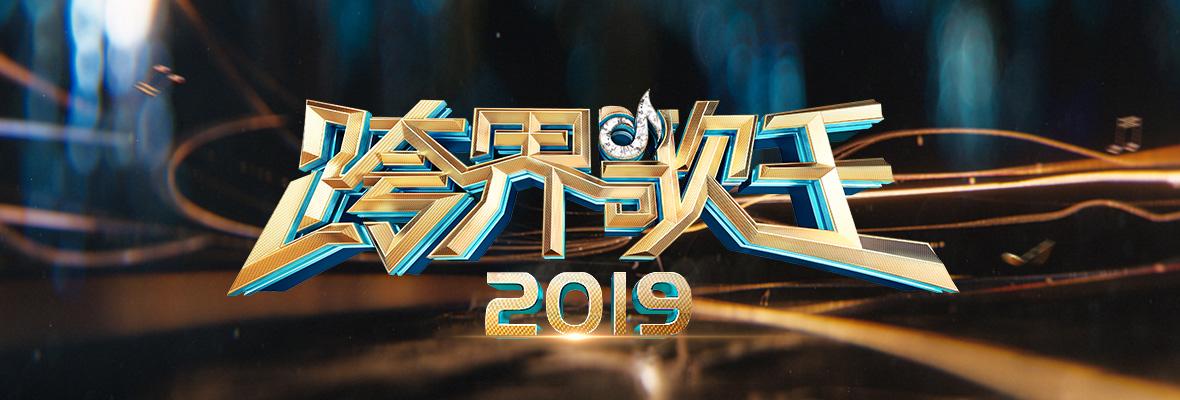 跨界歌王2019