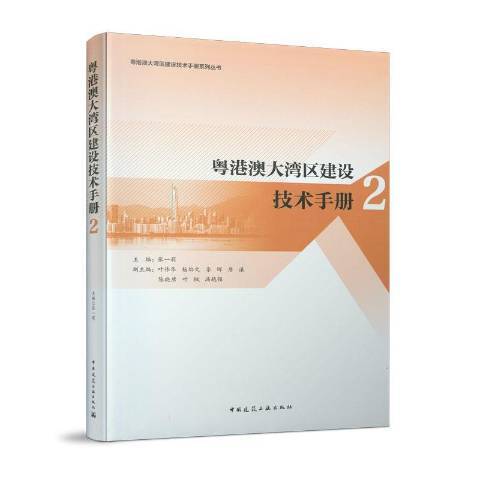 粵港澳大灣區建設技術手冊