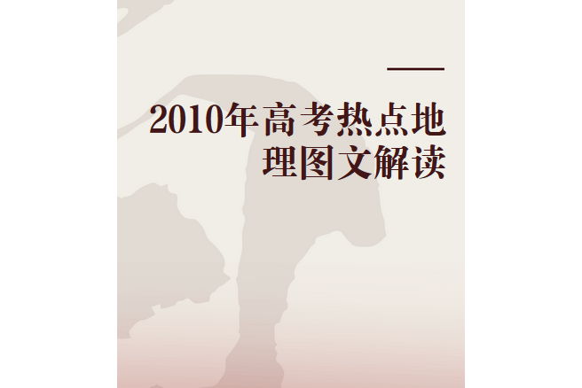 2010年高考熱點地理圖文解讀