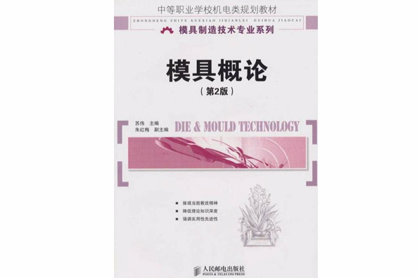 模具概論(2010年人民郵電出版社出版的圖書)