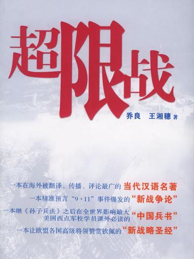 超限戰(是2005年中國社會出版社出版的圖書)