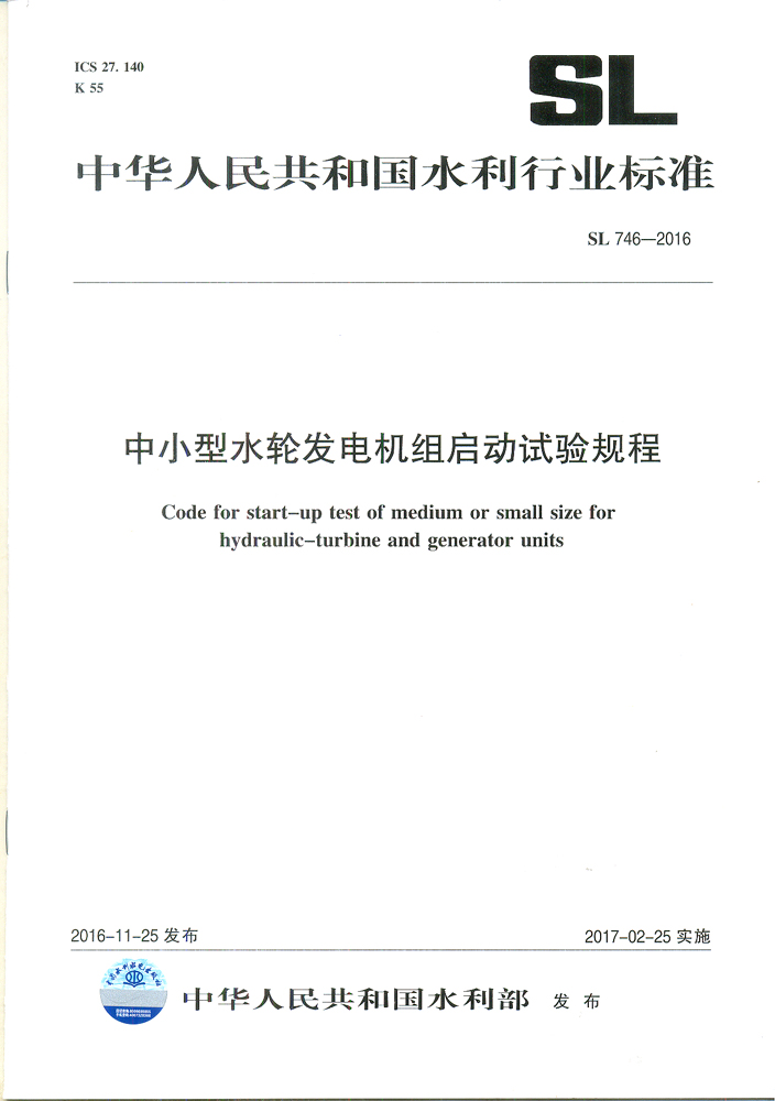 中小型水輪發電機組啟動試驗規程