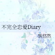 不完全戀愛Diary