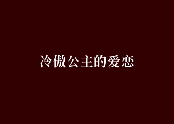 冷傲公主的愛戀