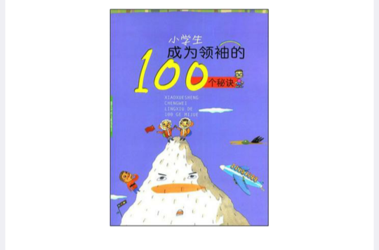 小學生成為領袖的100個秘訣