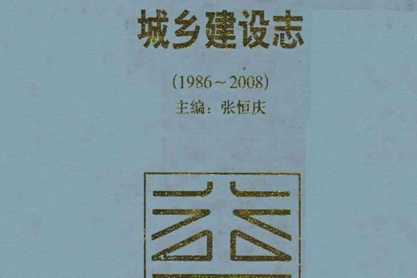 前郭爾羅斯蒙古族自治縣城鄉建設志(1986-2008)