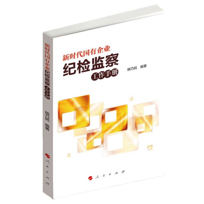 新時代國有企業紀檢監察工作手冊