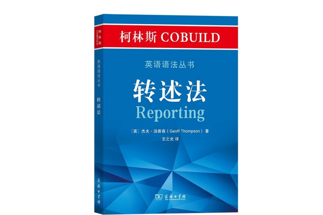 柯林斯COBUILD英語語法叢書·轉述法