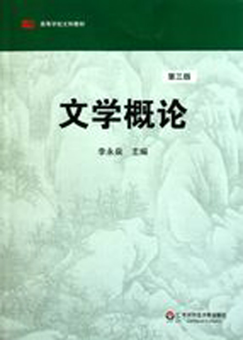 文學概論(北京大學出版社2007年出版圖書)