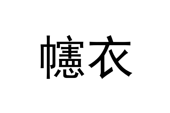 幰衣