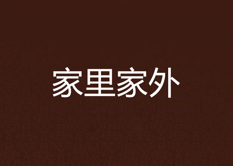 家裡家外(神仙小柚著言情小說)