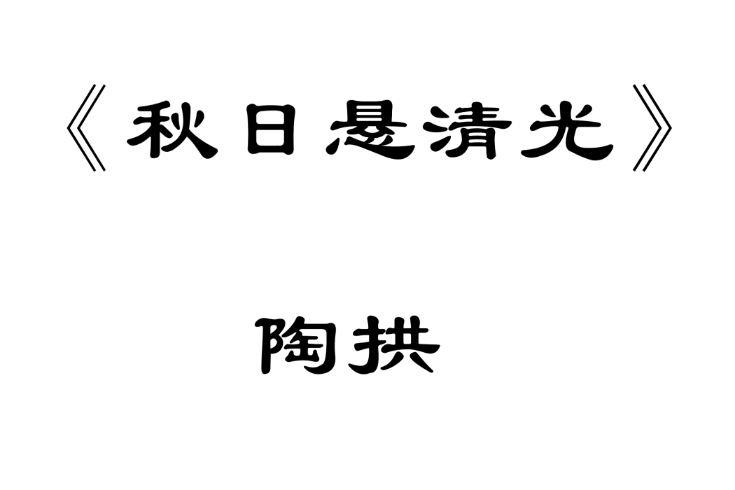 秋日懸清光(唐代陶拱所作五言律詩)