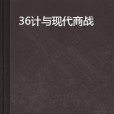 36計與現代商戰