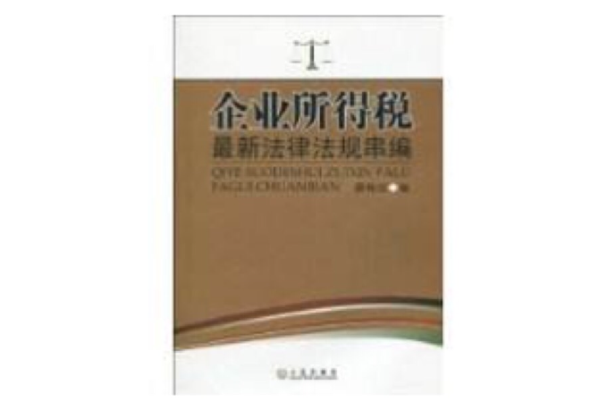 企業所得稅最新法律法規串編