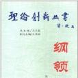 理論創新叢書：綱領論