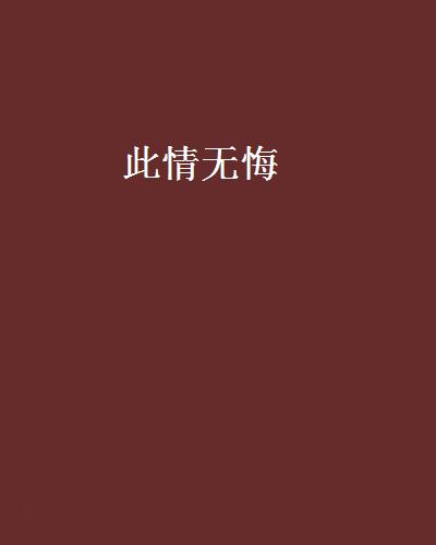 此情無悔(網路小說)