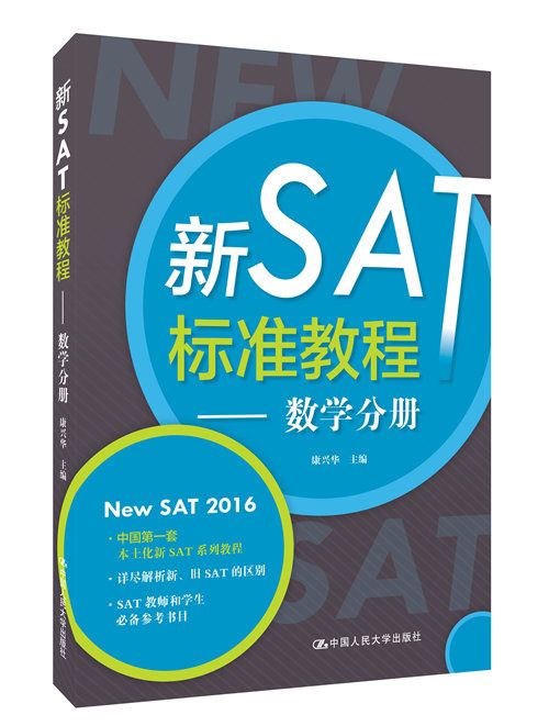 新SAT標準教程——數學分冊