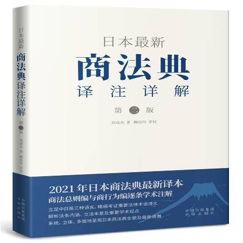 日本最新商法典譯註詳解