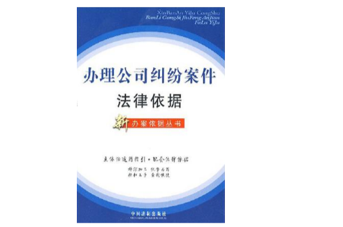 辦理公司糾紛案件法律依據