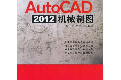 autocad 2012機械製圖(2014年清華大學出版社出版的圖書)