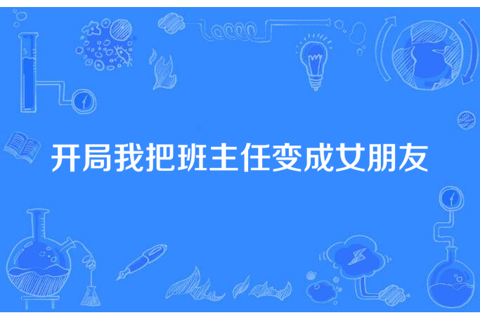 開局我把班主任變成女朋友