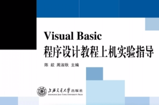 Visual Basic程式設計教程上機實驗指導