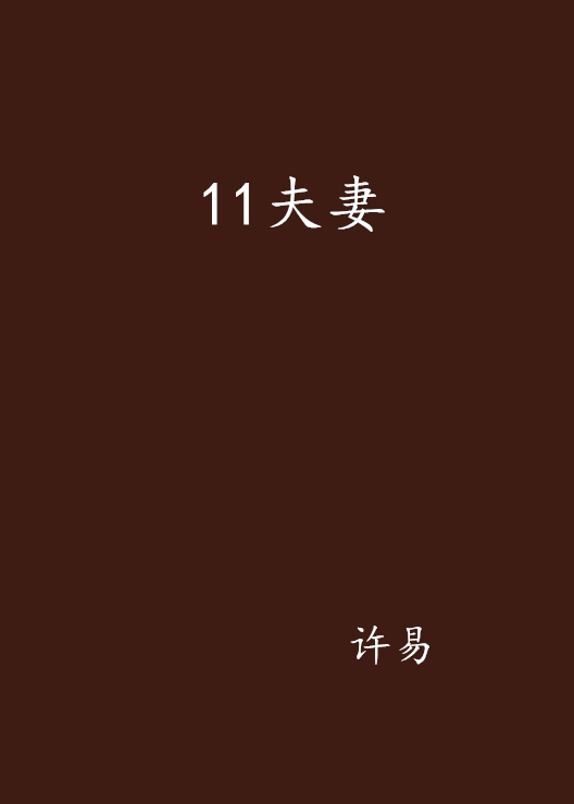 11夫妻