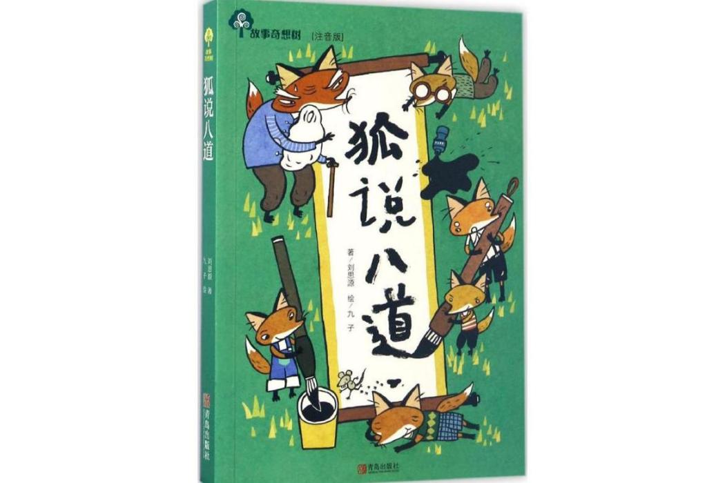 狐說八道(2017年青島出版社出版的圖書)