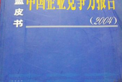 中國企業競爭力報告(2004)