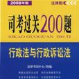 2008年版司考過關200題：行政法與行政訴訟法