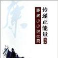 傳遞正能量：廉政小小說100篇