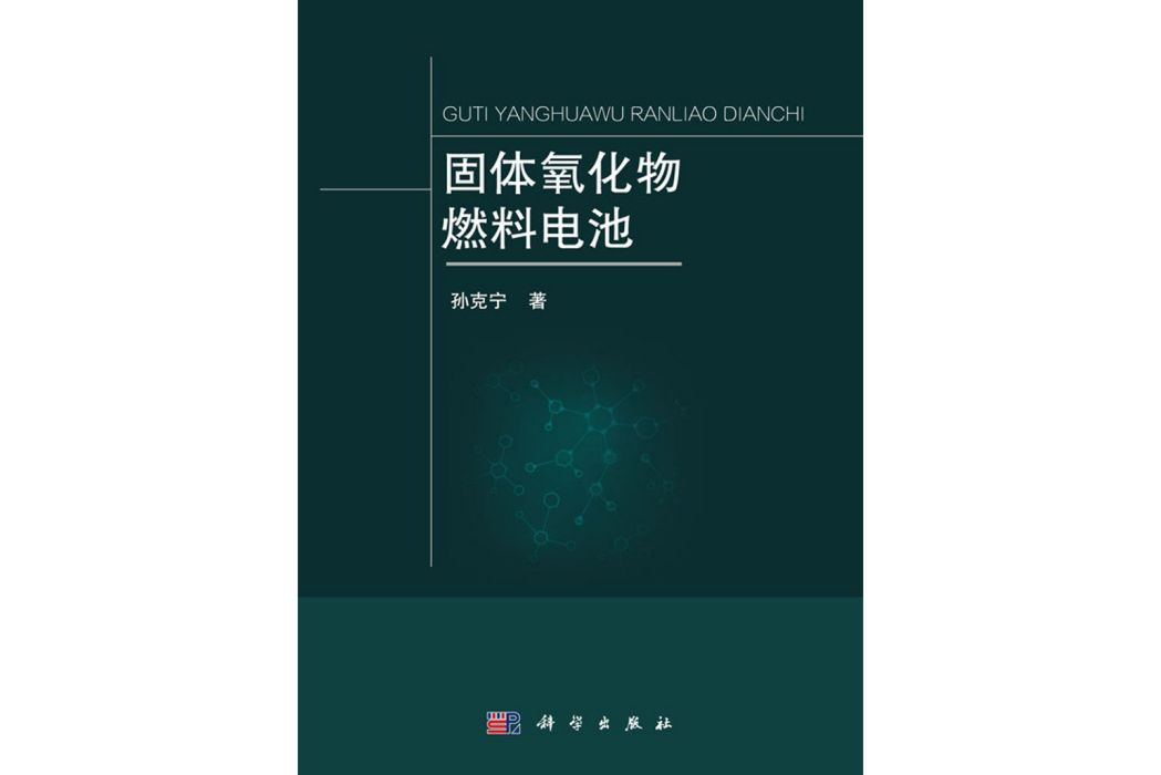 固體氧化物燃料電池(2019年科學出版社出版的圖書)