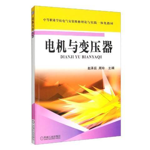 電機與變壓器(2020年機械工業出版社出版的圖書)