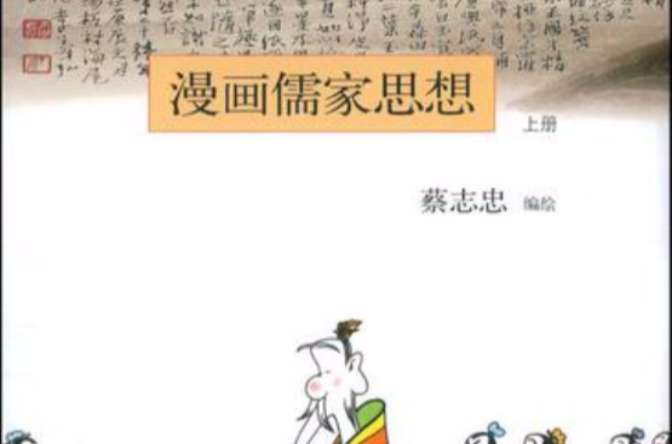 漫畫儒家思想（上冊）