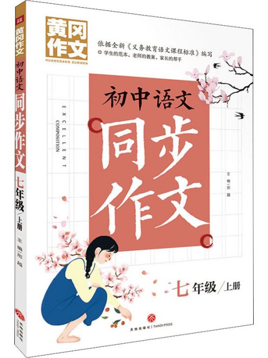 國中語文同步作文（7年級上冊）