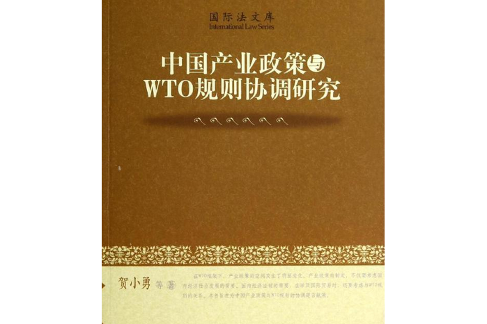 中國產業政策與WTO規則協調研究