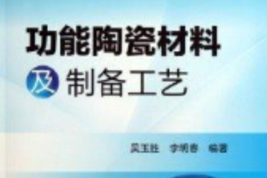 功能陶瓷材料及製備工藝(2013年化學工業出版社出版的圖書)