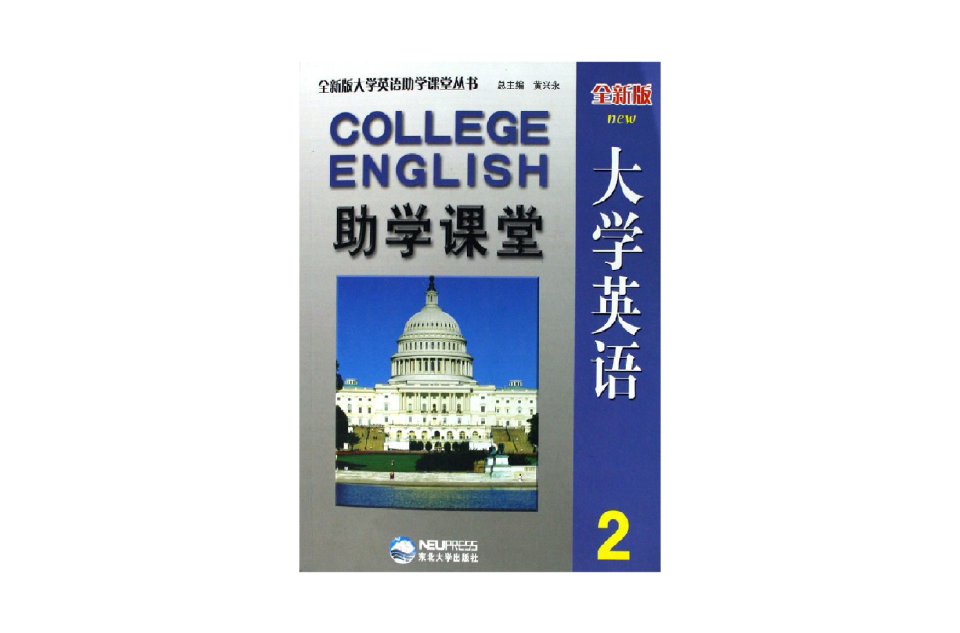 全新版大學英語助學課堂2