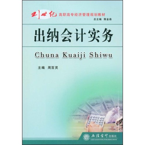 21世紀高職高專經濟管理規劃教材·出納會計實務